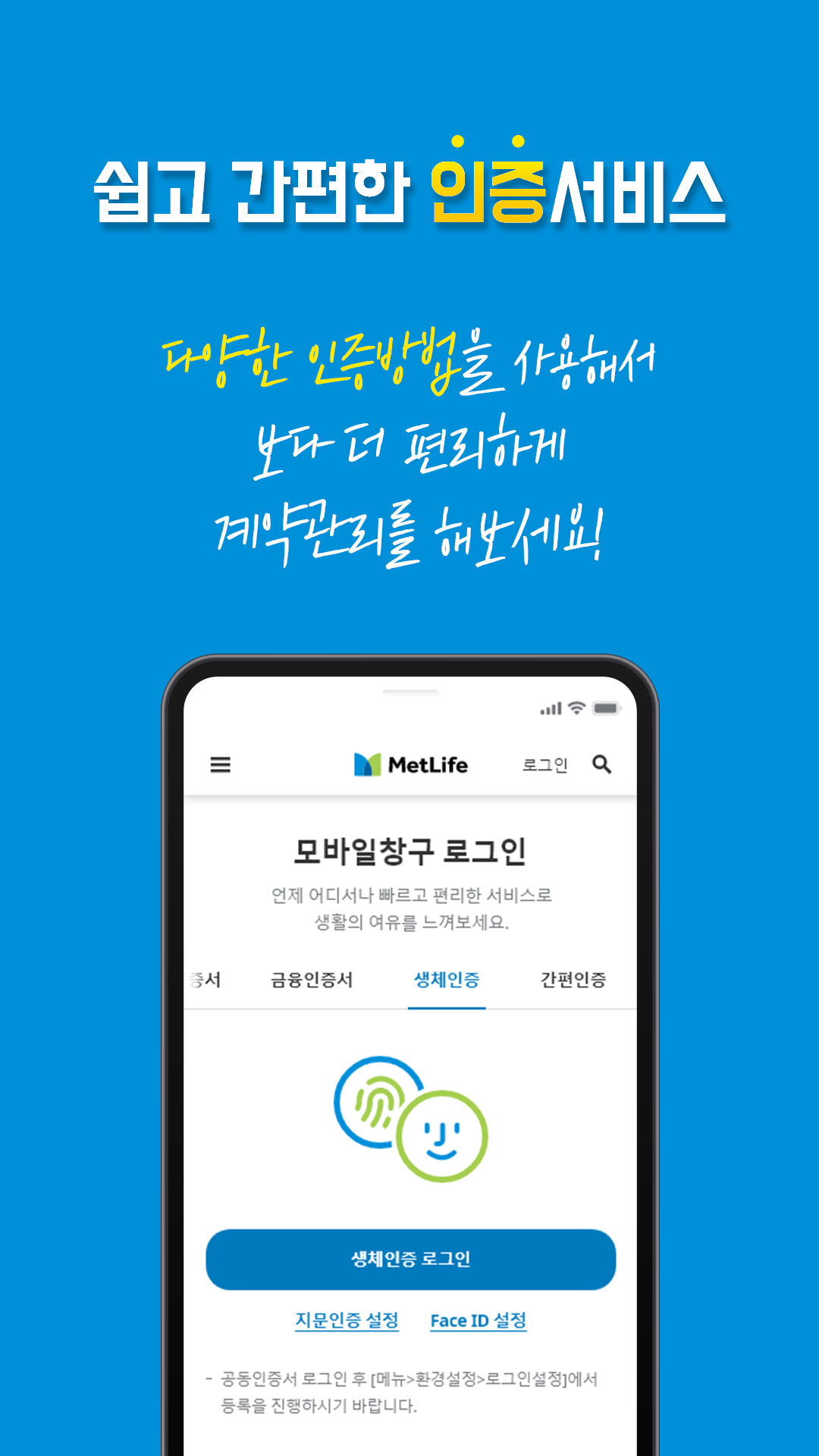 Metlife One 설치 안내 - 메트라이프생명