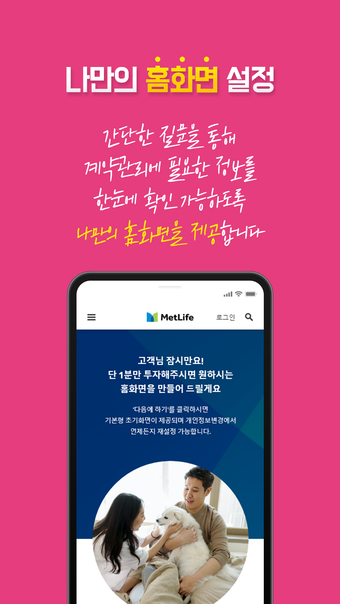 Metlife One 설치 안내 - 메트라이프생명